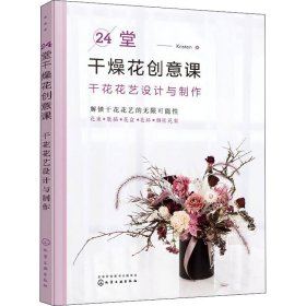 24堂干燥花创意课：干花花艺设计与制作