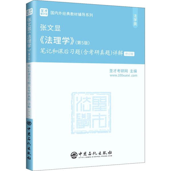 圣才教育：张文显《法理学》(第5版)笔记和课后习题(含考研真题)详解（修订版）