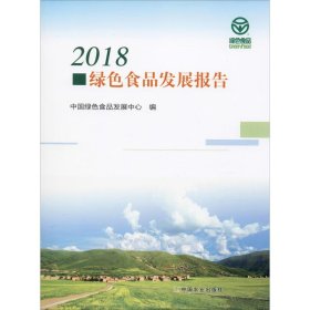 2018绿色食品发展报告