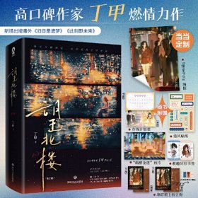 望北楼（全2册）【特签版+当当定制海报】