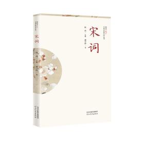 插图本中国古典文学丛书——宋词