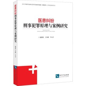 医患纠纷刑事犯罪原理与案例研究