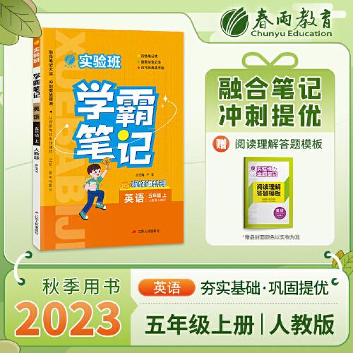 实验班学霸笔记 五年级上册 小学英语PEP人教版 2023年秋季新版教材同步课内外随堂测试卷预习复习练习册期末检测