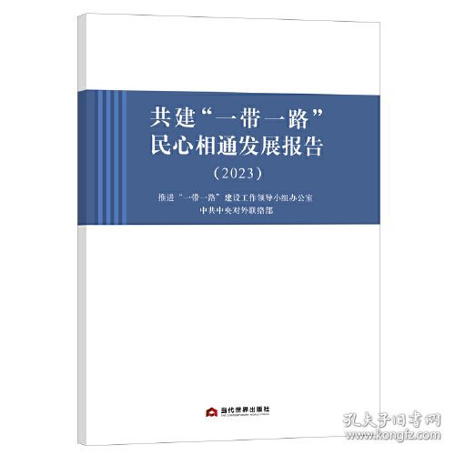 共建“一带一路”民心相通发展报告（2023）