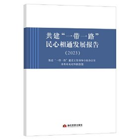 共建"一带一路"民心相通发展报告(2023)、