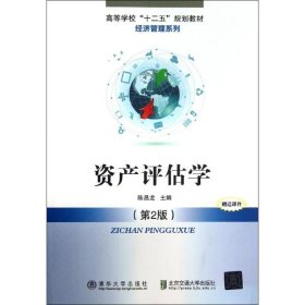 高等学校“十二五”规划教材·经济管理系列：资产评估学（第2版）