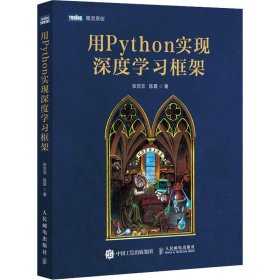 用Python实现深度学习框架