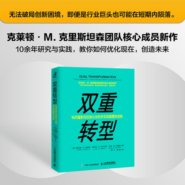 双重转型 如何重新定位核心业务并实现颠覆性创新