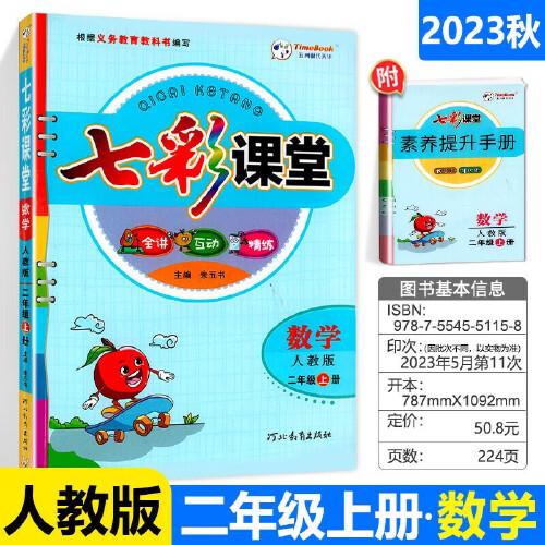 2023秋七彩课堂二年级数学上册人教版小学教材全解课堂笔记课前预习练习册复习资料书