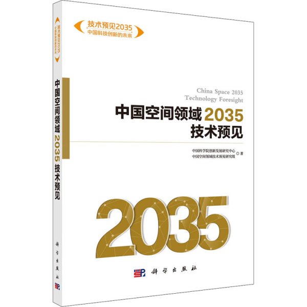 中国空间领域2035技术预见