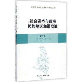 社会资本与西南民族地区和谐发展/中国特色政治文明建设研究丛书