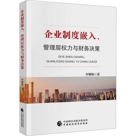 企业制度嵌入、管理层权力与财务决策