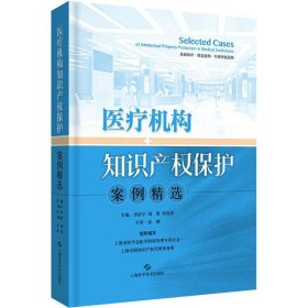 医疗机构知识产权保护案例精选