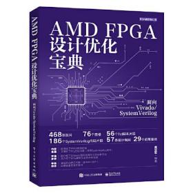 AMD FPGA设计优化宝典：面向Vivado/SystemVerilog