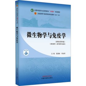 微生物学与免疫学·全国中医药行业高等教育“十四五”规划教材