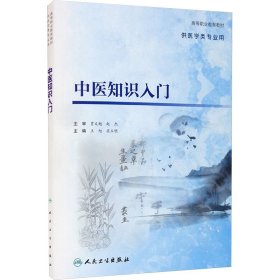 中医知识入门（创新教材）