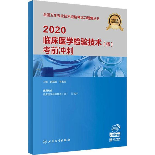 2020临床医学检验技术（师）考前冲刺