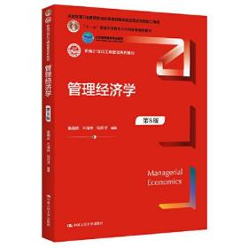 管理经济学 第8版 新编 本教材第7版曾获首届全国 吴德庆 王保林 马月才 中国人民大学出版社 9787300306872