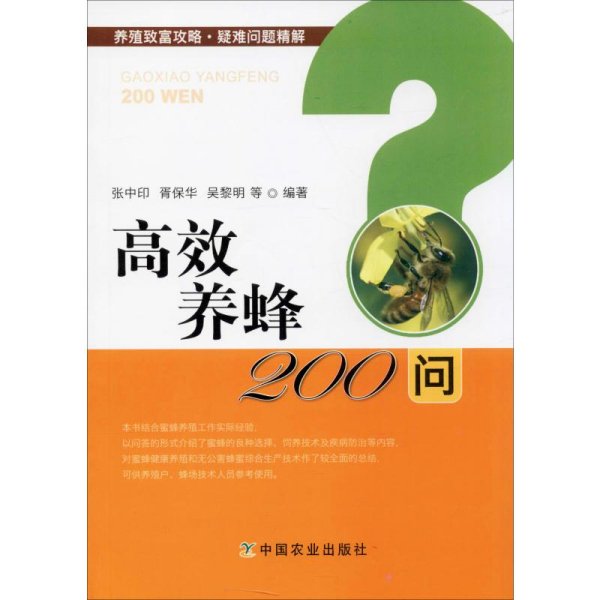 高效养蜂200问/养殖致富攻略·疑难问题精解