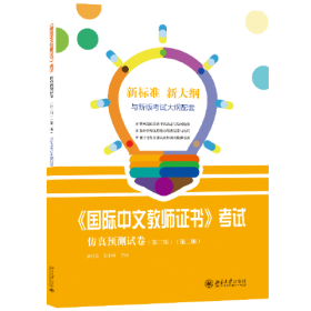 《国际中文教师证书》考试仿真预测试卷(第3辑)(第2版)