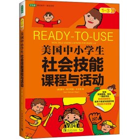 美国中小学生社会技能课程与活动：一-三年级