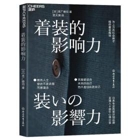 着装的影响力日本专业西装定制品牌主理人十余年心得分享湛庐图书