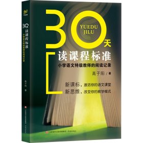 30天读课程标准：小学语文特级教师的阅读记录