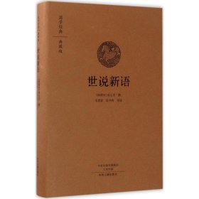 国学经典典藏版：世说新语（全本布面精装）