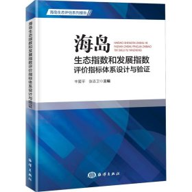 海岛生态指数和发展指数评价指标体系设计与验证