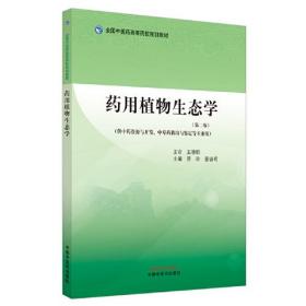 药用植物生态学(第2版)、