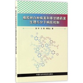 橡胶树白粉病害和草甘膦药害生理与分子响应机制