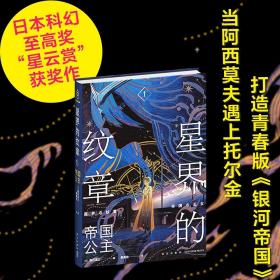 光分科幻文库·星界的纹章：I.帝国公主  （第28届日本星云赏获奖作品）