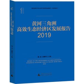 国富论·黄河三角洲高效生态经济区发展报告（2019）