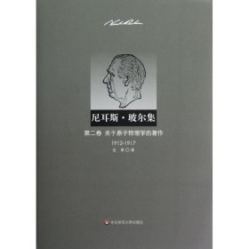 尼耳斯 玻尔集：第二卷·关于原子物理学的著作