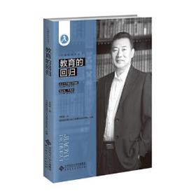 中国好校长丛书：教育的回归