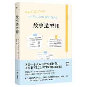 故事造型师（让你的故事脱颖而出的写作宝典，《八百万种死法》劳伦斯·布洛克强烈推荐）