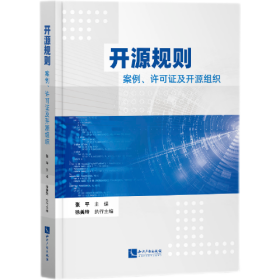 开源规则——案例、许可证及开源组织