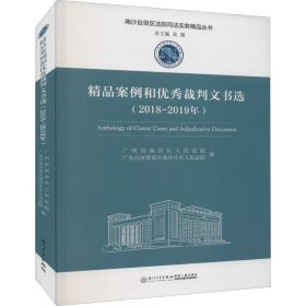 精品案例和优秀裁判文书选（2018-2019年）/南沙自贸区法院司法实务精品丛书