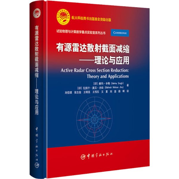 航天科技出版基金有源雷达散射截面减缩：理论与应用