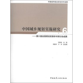 中国城乡规划实施研究6—第六届全国规划实施学术研讨会成果