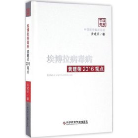 埃博拉病毒病黄建荣2016观点