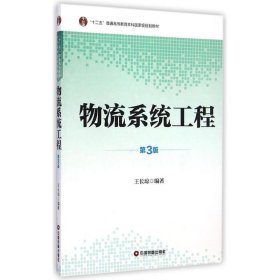 物流系统工程（第3版）/“十二五”普通高等教育本科国家级规划教材