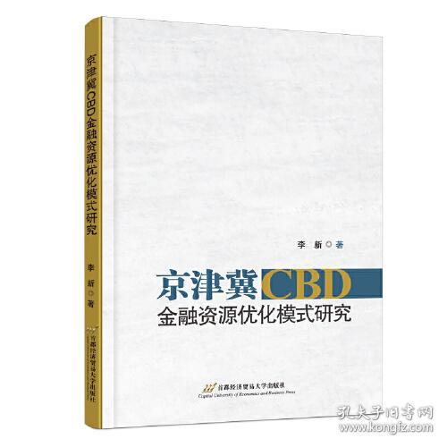 正版书籍 京津冀CBD金融资源优化模式研究