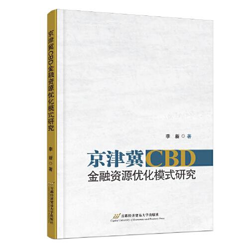 正版书籍 京津冀CBD金融资源优化模式研究