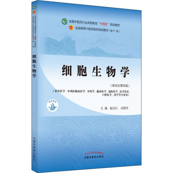 细胞生物学·全国中医药行业高等教育“十四五”规划教材