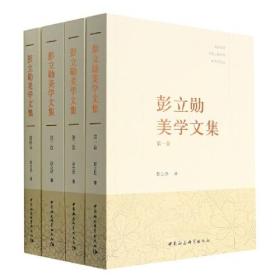 彭立勋美学文集（全四卷）