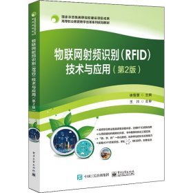 物联网射频识别（RFID）技术与应用（第2版）