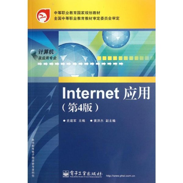 中等职业教育国家规划教材：Internet应用（第4版）