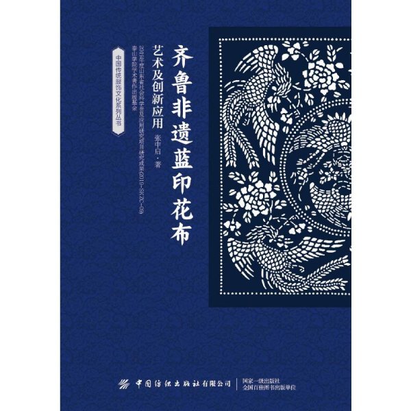 齐鲁非遗蓝印花布艺术及创新应用