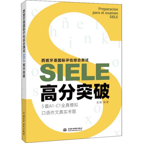 西班牙语国际评估综合测试SIELE高分突破